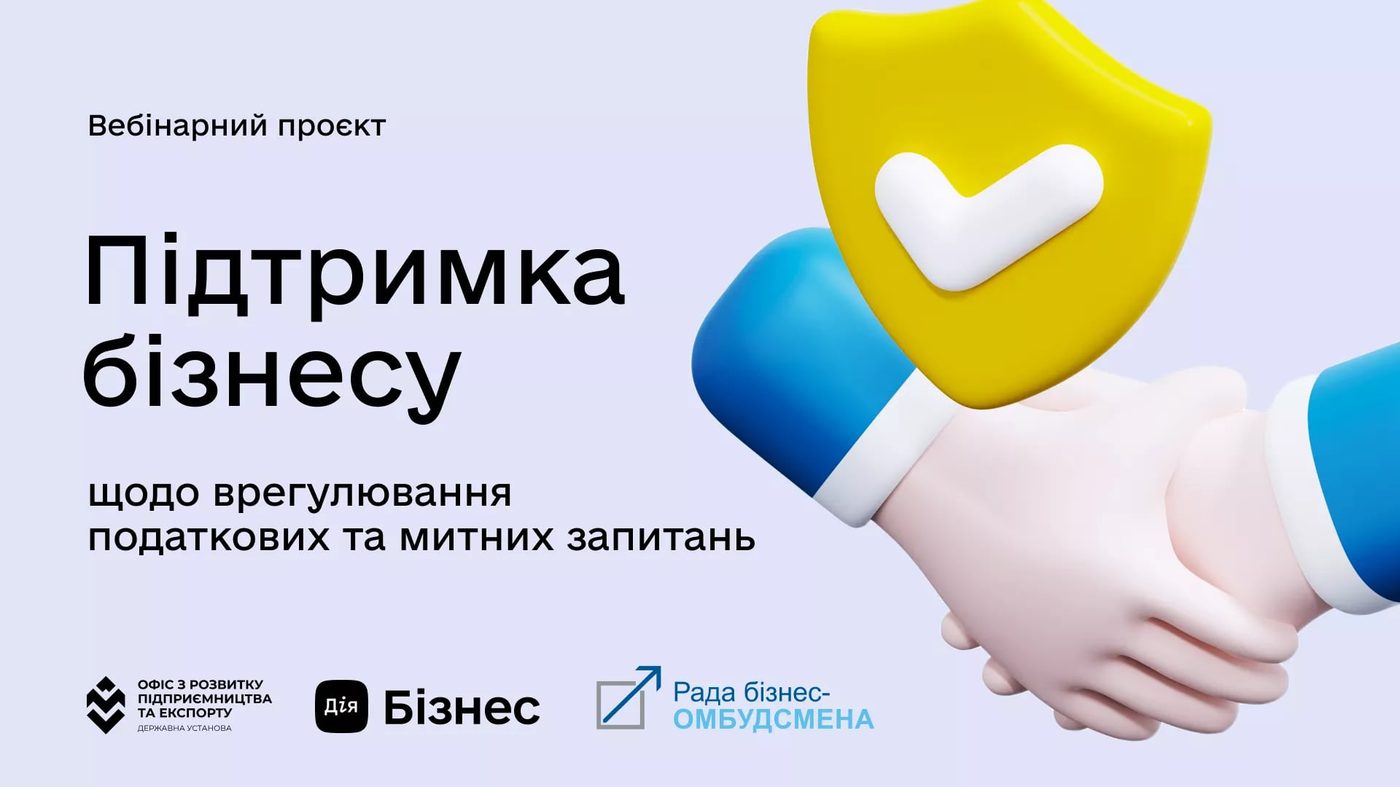 Для підприємців проведуть серію вебінарів щодо врегулювання податкових та митних питань