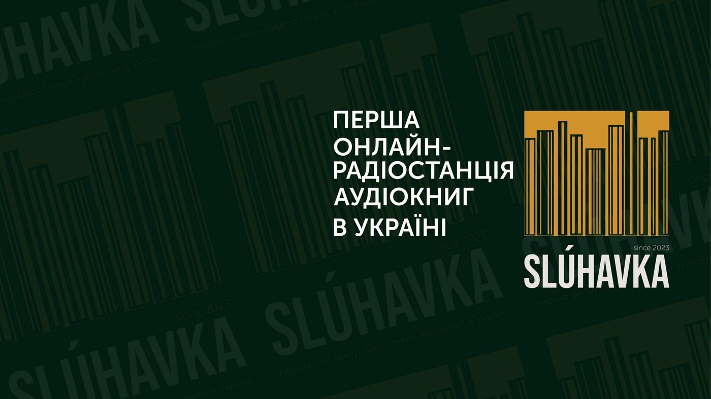В Україні запустили першу онлайн-радіостанцію аудіокниг Slúhavka