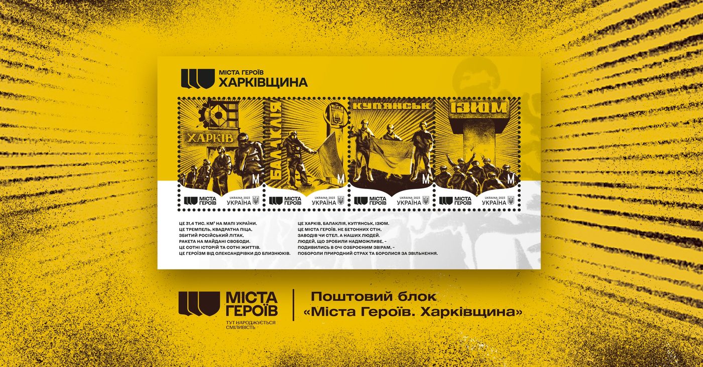 Укрпошта випустила поштовий блок до річниці деокупації Харківщини