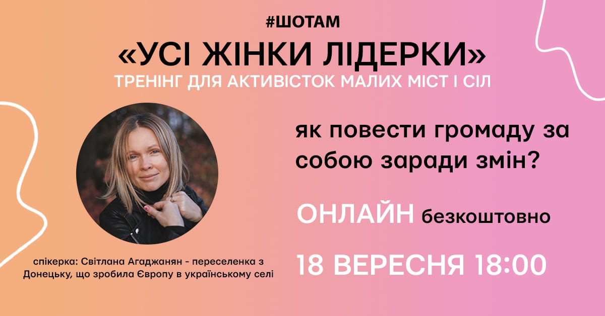 Для українок проведуть онлайн-тренінг «Як повести громаду за собою заради змін?»