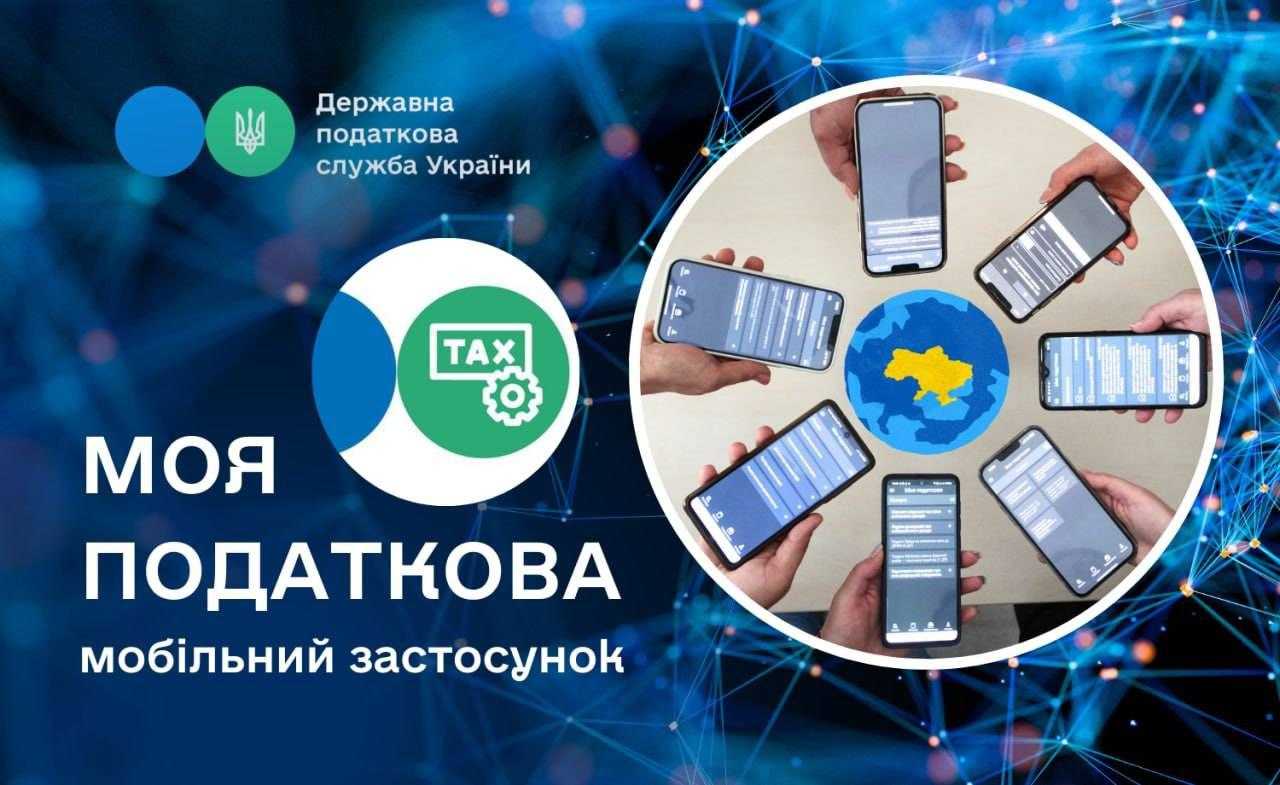 Податкова служба запустила власний застосунок для українців