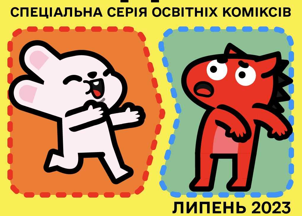 «Малюємо особисті кордони»: Благодійний фонд «Сильні» та «Київський олень» вчать відстоювати особисті кордони у коміксах