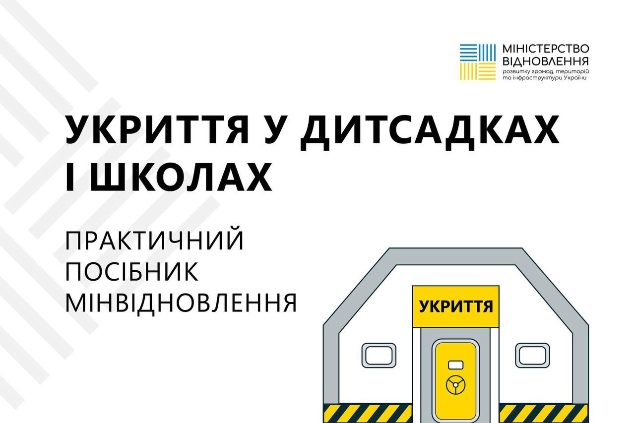 Розробили посібник для спорудження укриттів у дитсадках і школах