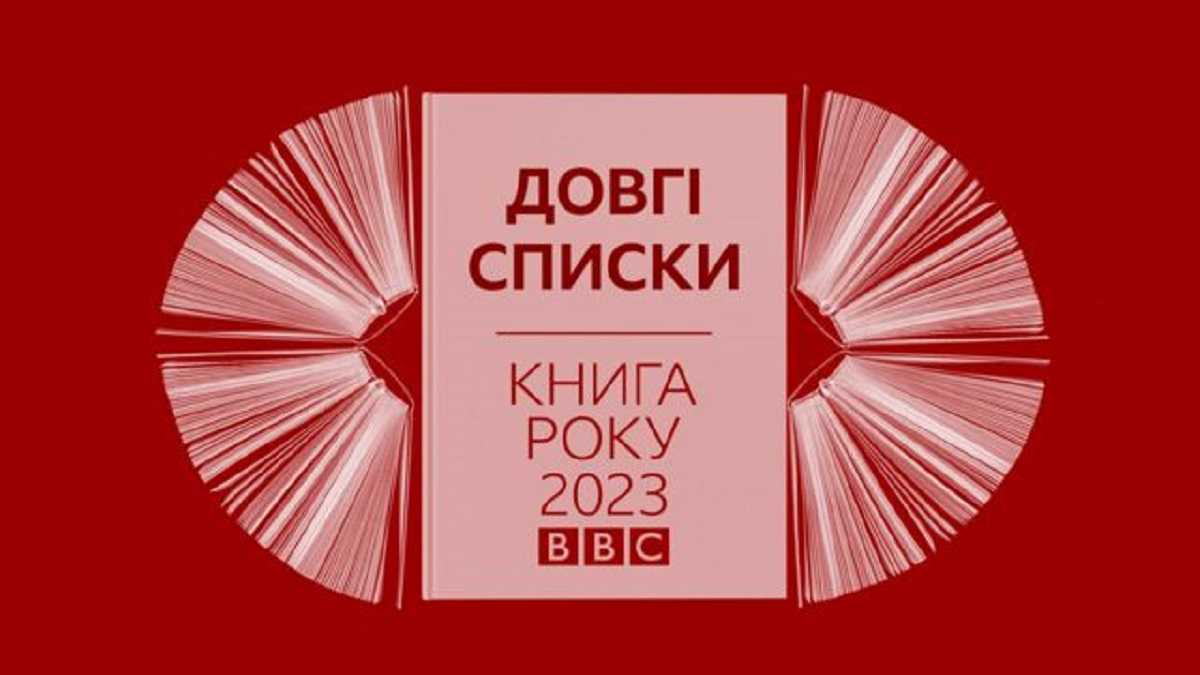 Книга року ВВС-2023: оголосили довгі списки премії