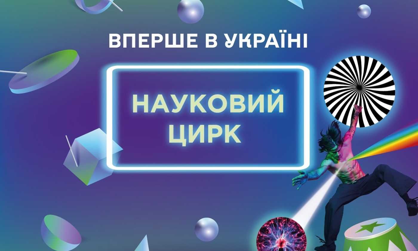 У Києві запускають перший в Україні науковий цирк