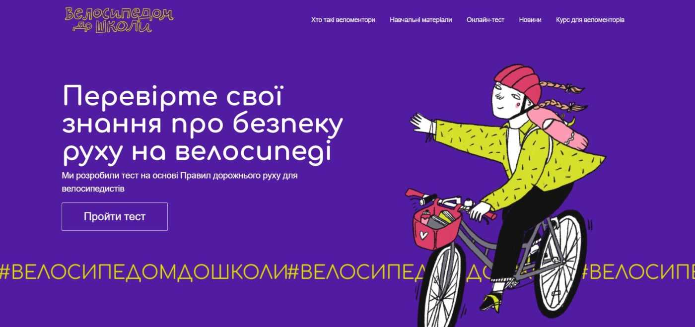 Запустили платформу «Велосипедом до школи» з навчальними матеріалами про безпеку руху
