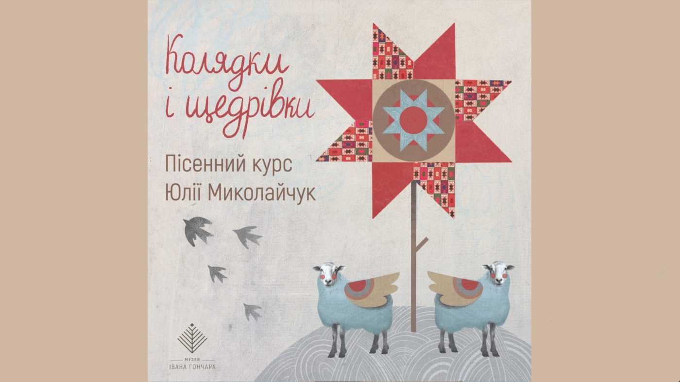 Музей Івана Гончара відкриває курс, як правильно співати колядки і щедрівки