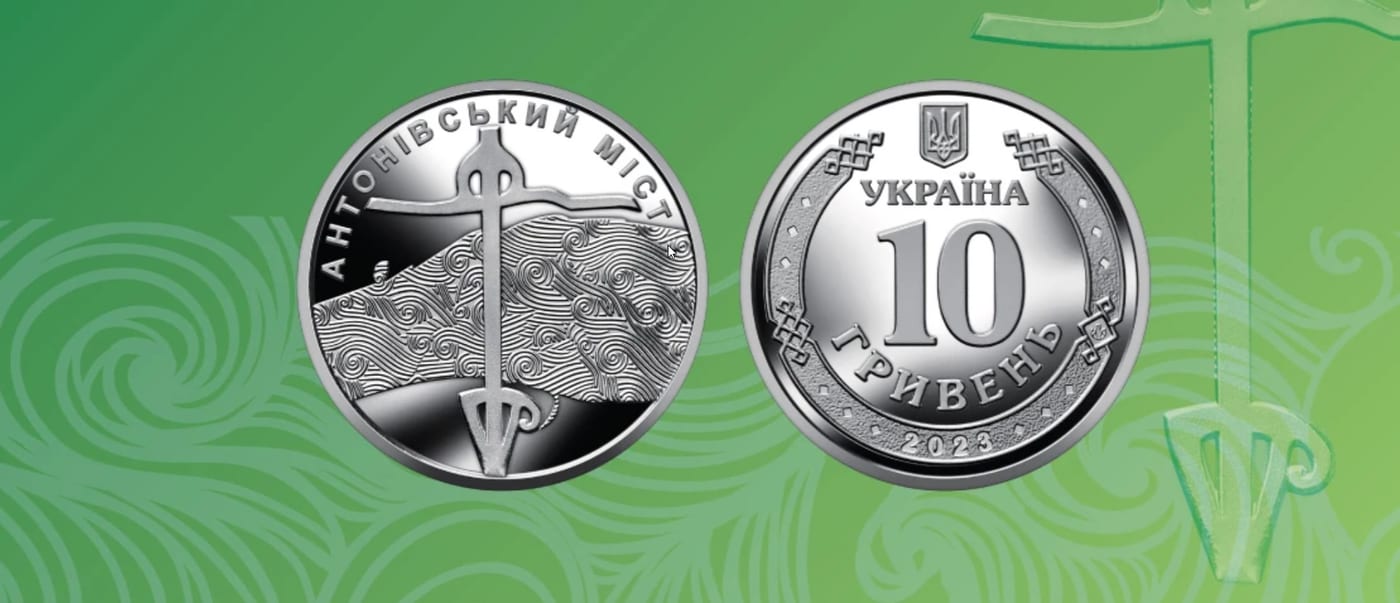 НБУ ввів у вільний обіг монету номіналом 10 грн, на якій зображений Антонівській міст