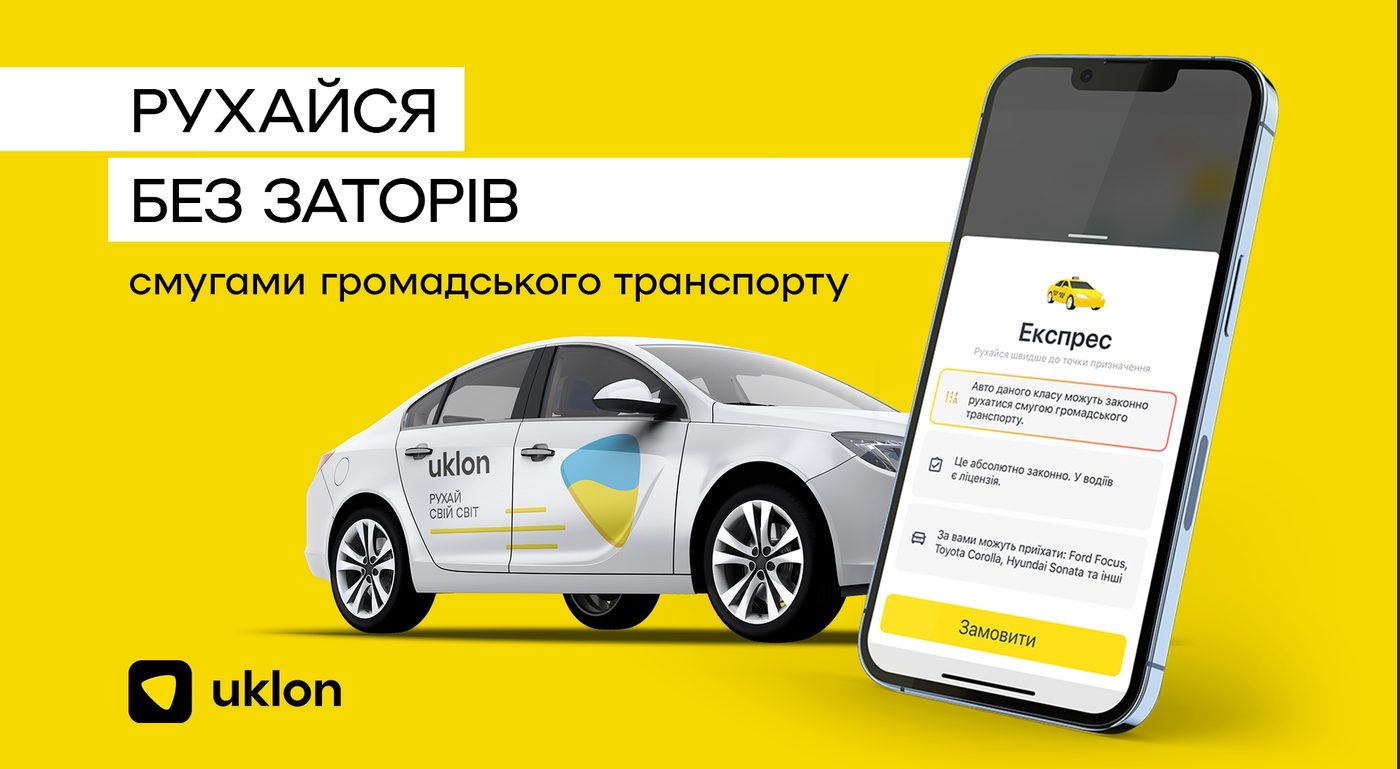 Uklon презентував новий клас таксі, який може їздити смугами громадського транспорту