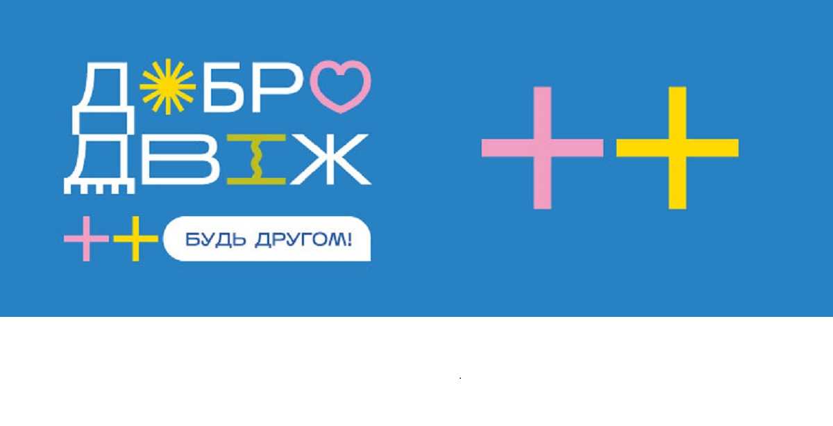 Стартував щорічний марафон добрих справ «Добродвіж: Будь другом»: як приєднатися