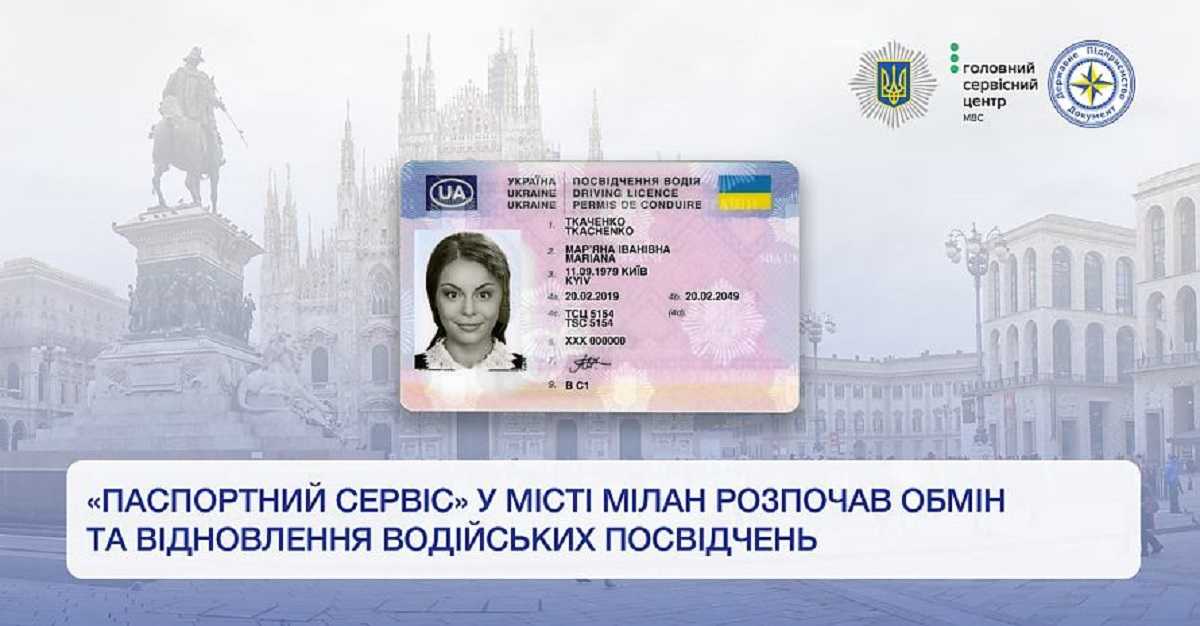Посвідчення водія тепер можна обміняти в Мілані
