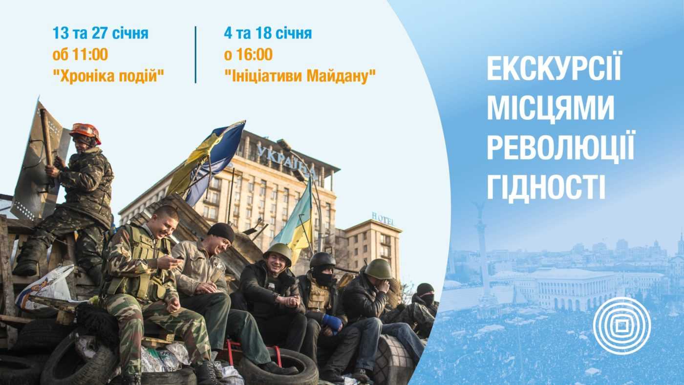 У січні в Києві відбудуться безплатні екскурсії знаковими місцями Революції Гідності