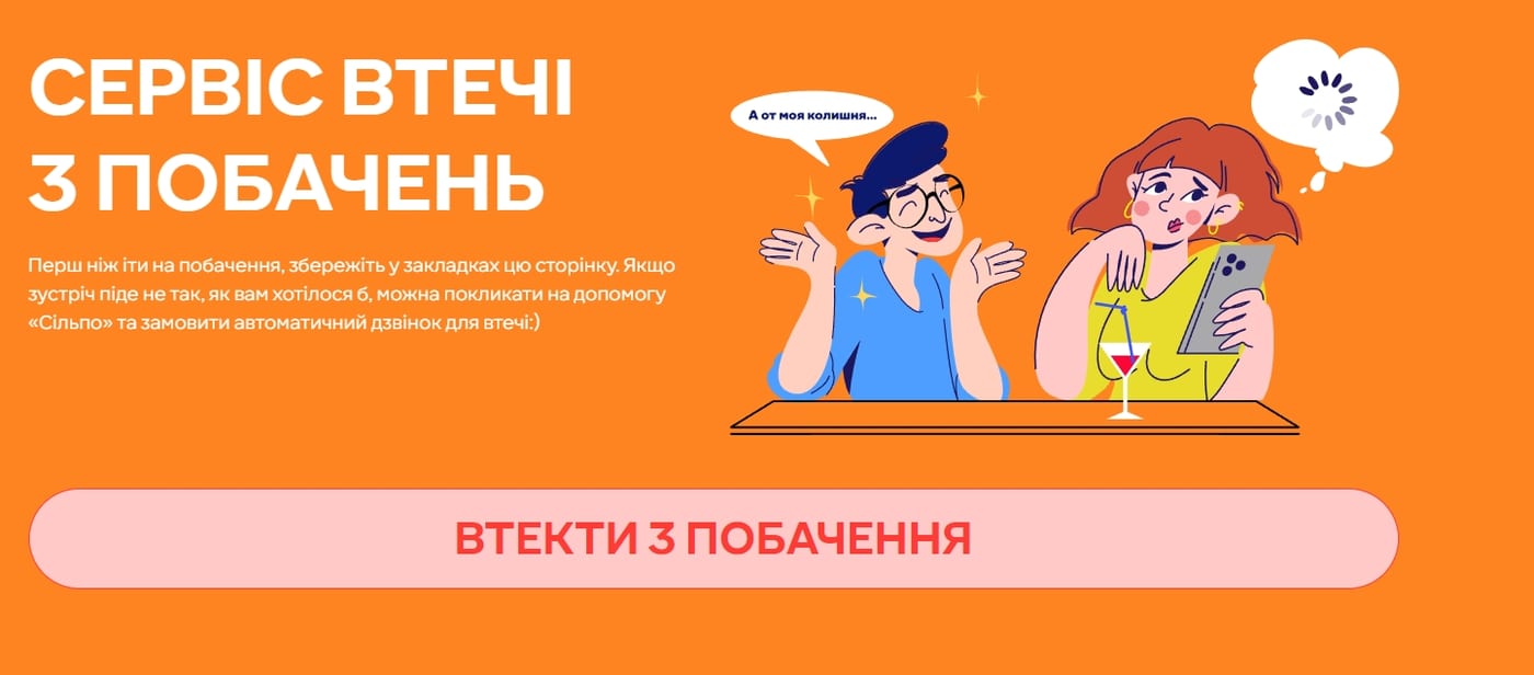 Сільпо запустив сервіс втечі з побачень