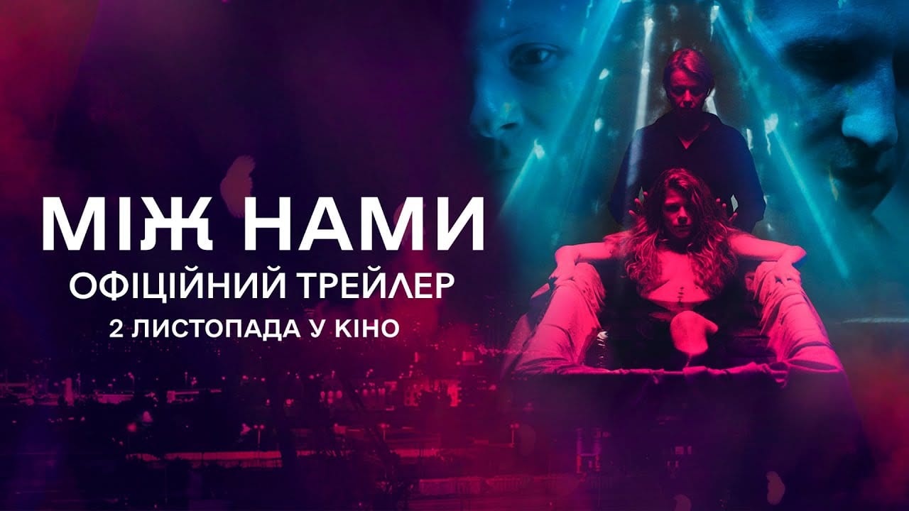 У європейський прокат виходить український психологічний трилер «Між нами»