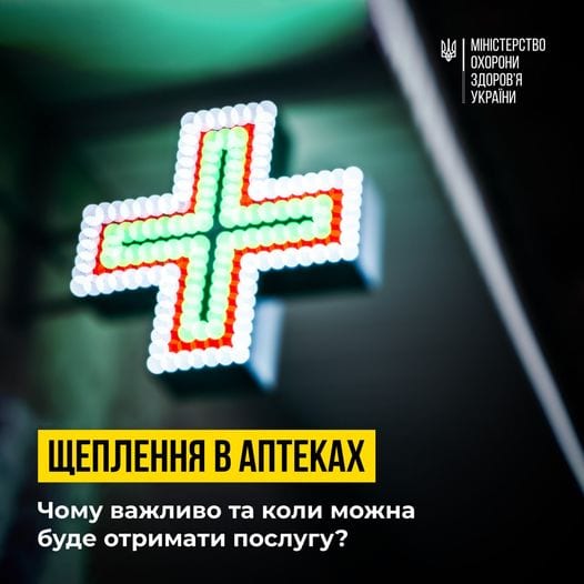 Українці зможуть робити щеплення в аптеках