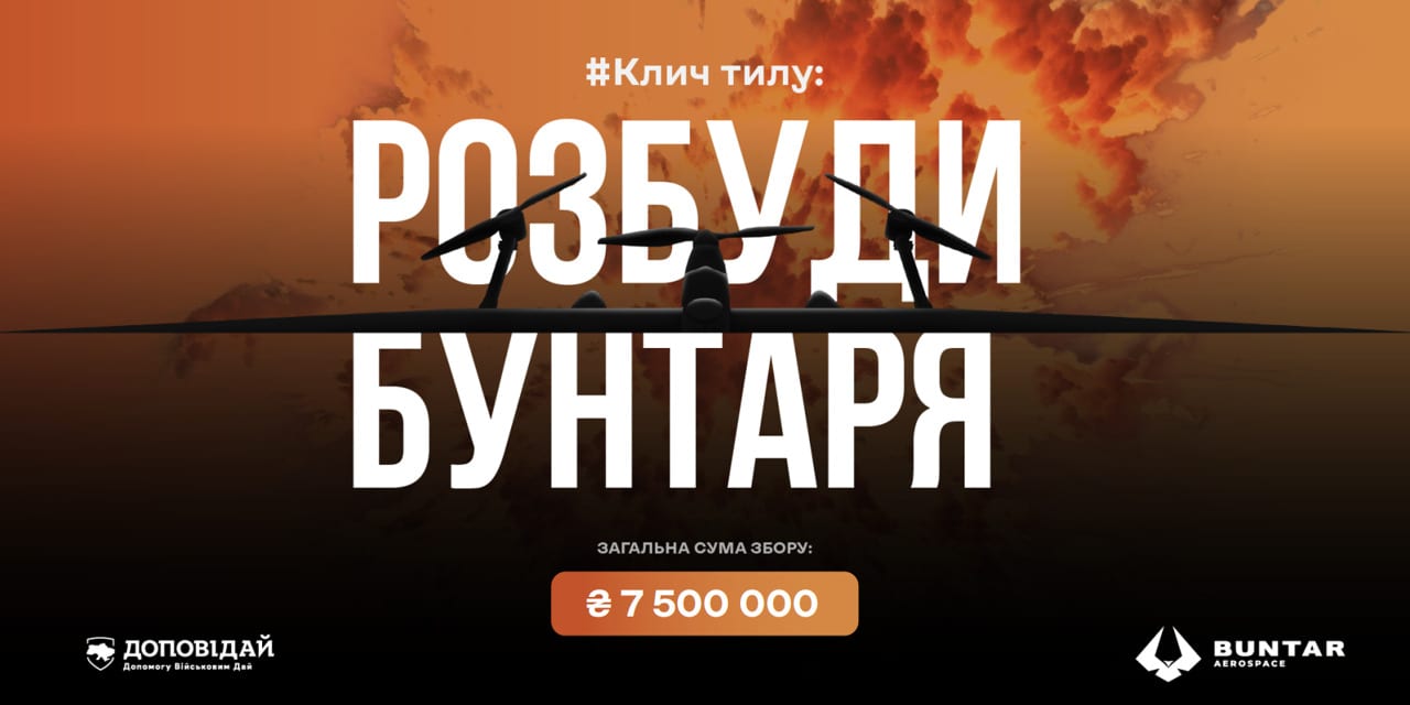 Доповідай та Buntar Aerospace запустили #Клич_тилу, щоб забезпечити військових дронами зі ШІ. Як долучитися?