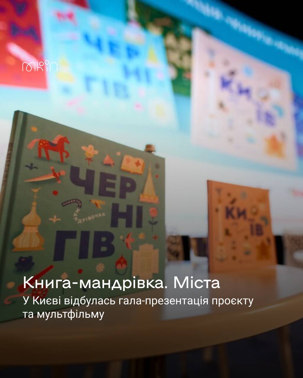 У Києві презентували унікальний проєкт та мультфільм «Книга-мандрівка. Міста»