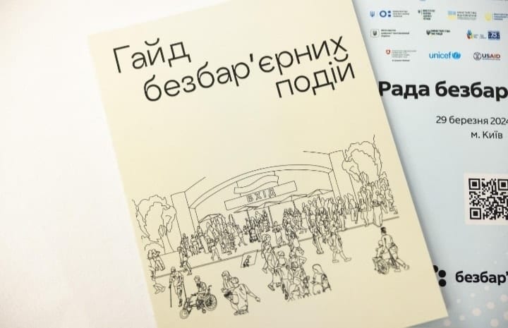 В Україні створили “Гайд безбарʼєрних подій”