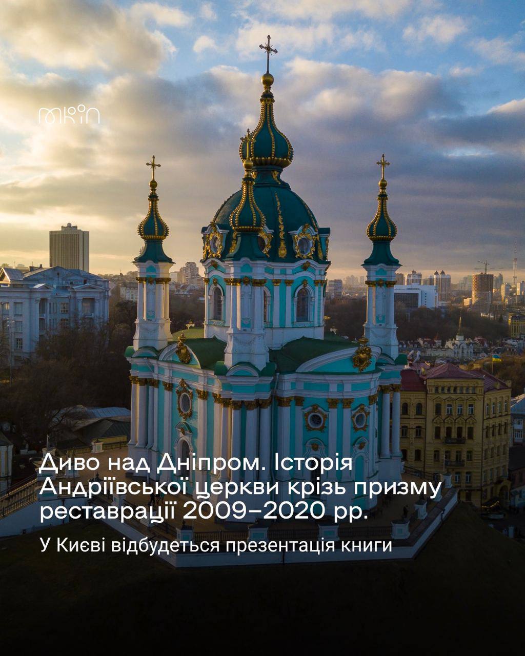 У Києві презентують книгу “Диво над Дніпром”: розкажуть про історію реставрації Андріївської церкви