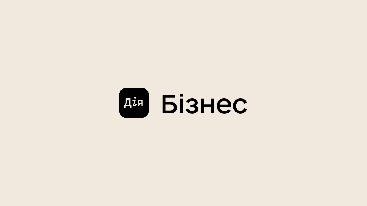 Дія.Бізнес запустила безоплатні консультації для підприємців у різних галузях