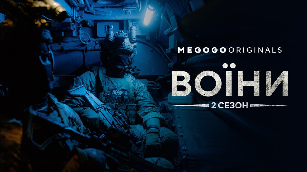 На MEGOGO з’явився другий сезон циклу документальних фільмів «Воїни»