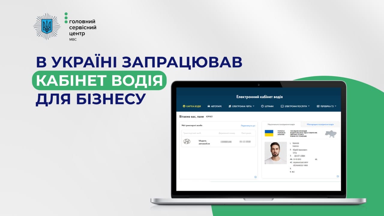В Україні запрацював кабінет для водія бізнесу: які функції