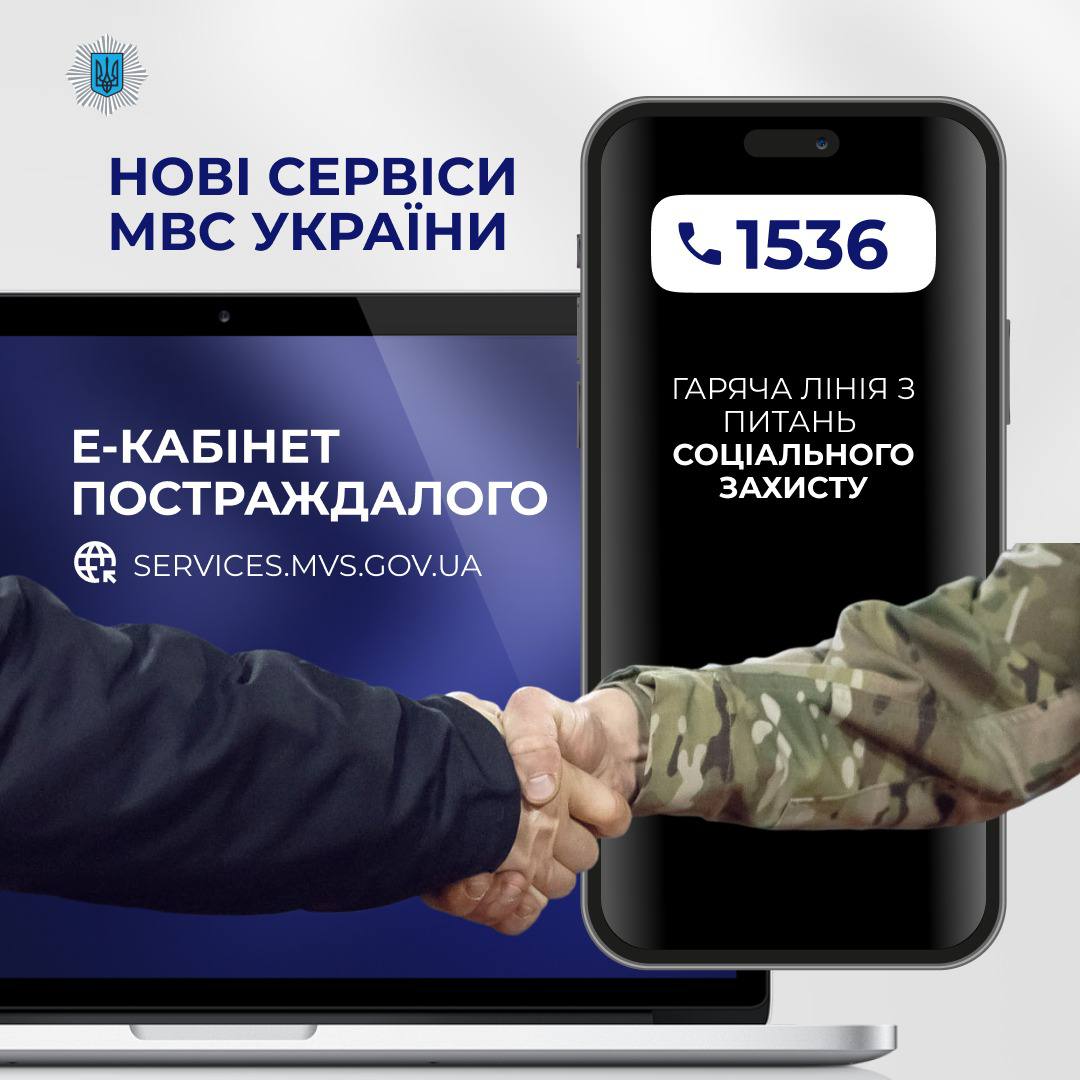 МВС запускає електронний кабінет постраждалого й гарячу лінію з питань соцзахисту для військових