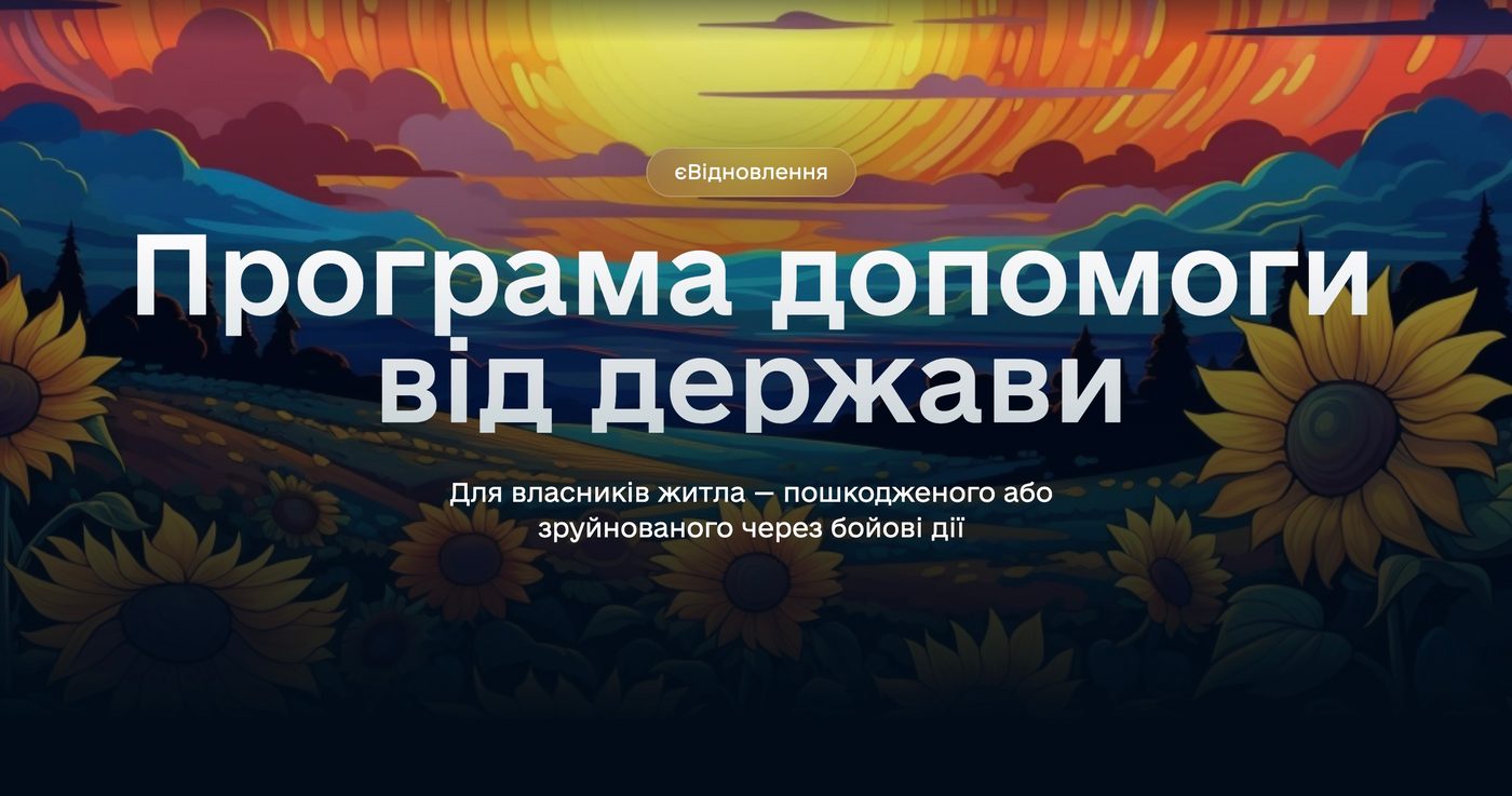 За програмою “єВідновлення” 57 тисяч українців повернулися до своїх осель