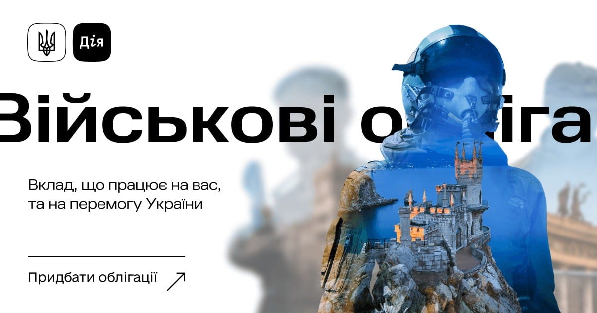 Українці купили держоблігацій на понад 1 трлн грн: чому це важливо для армії