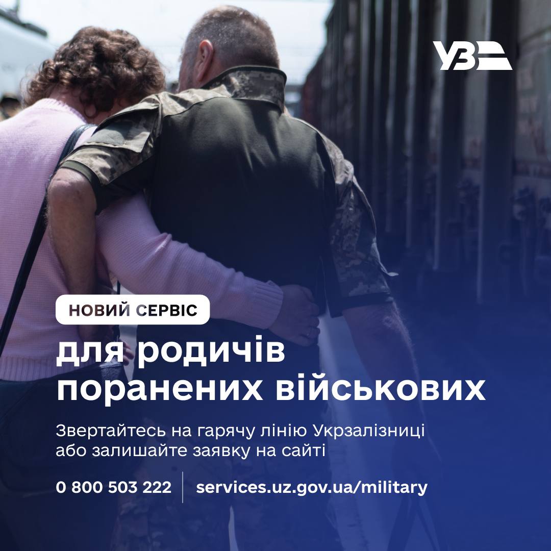 Укрзалізниця створила новий сервіс для родичів поранених військових