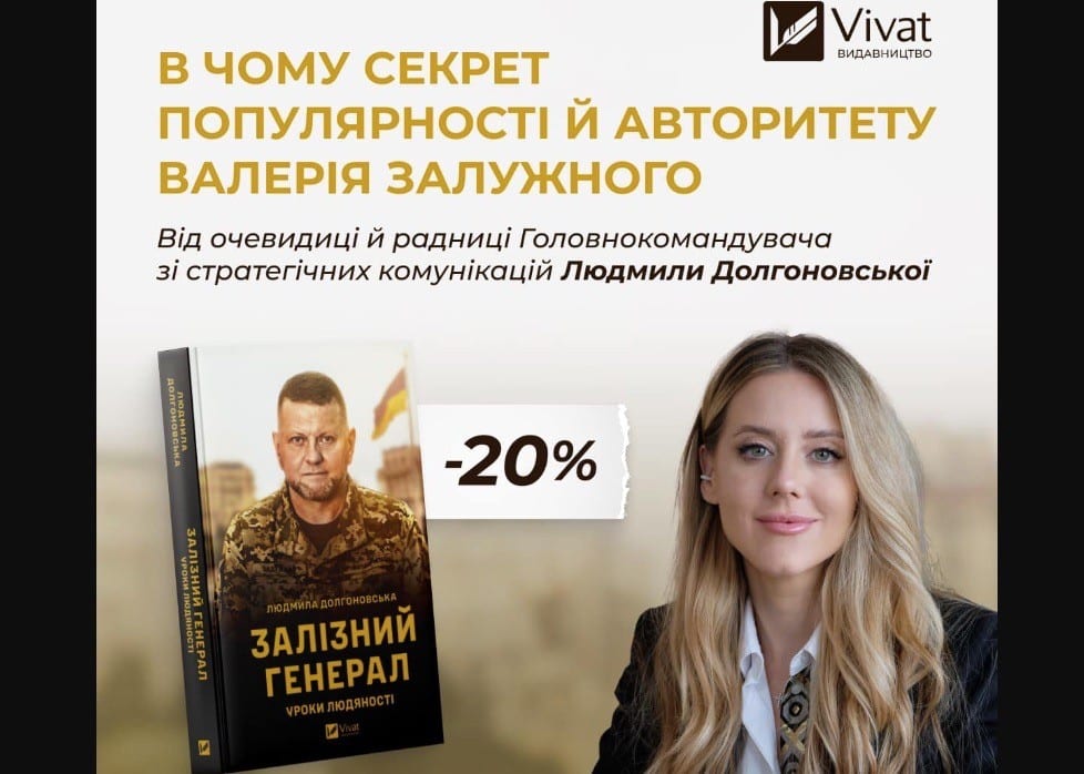 Видавництво Vivat анонсувало книгу про Валерія Залужного