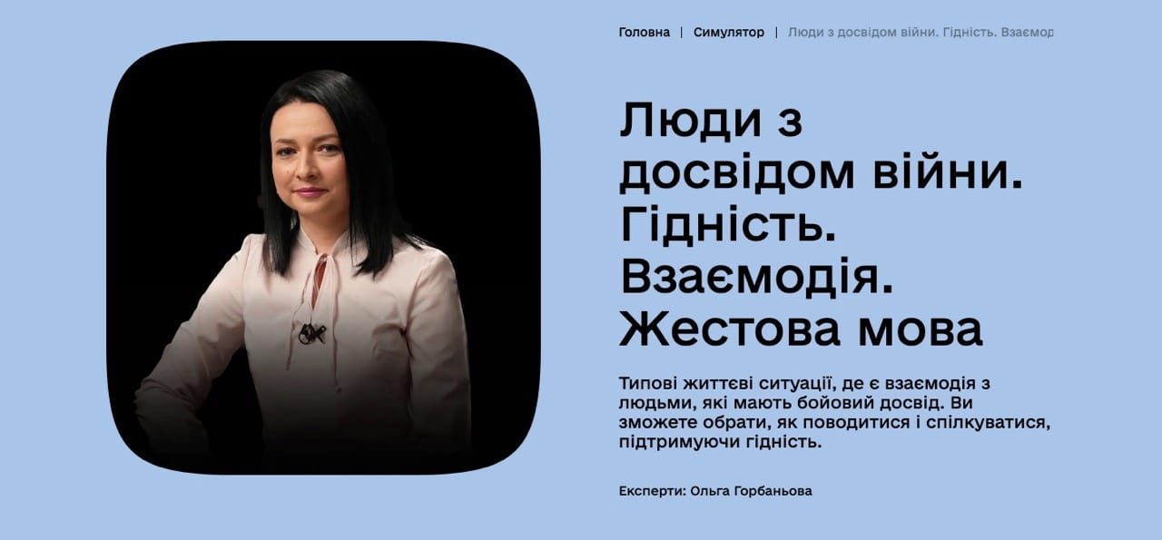 На платформі «Дія.Освіта» запустили симулятор для взаємодії з людьми з бойовим досвідом