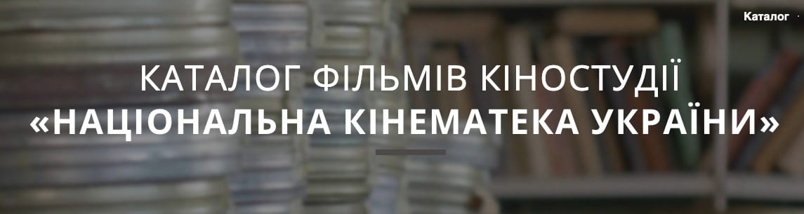 Оцифрують 200 українських кіноплівок незалежності для онлайн-доступу