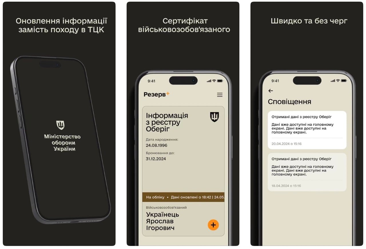 Мобільний застосунок «Резерв+» стане цифровим аналогом ТЦК: пояснення Міноборони