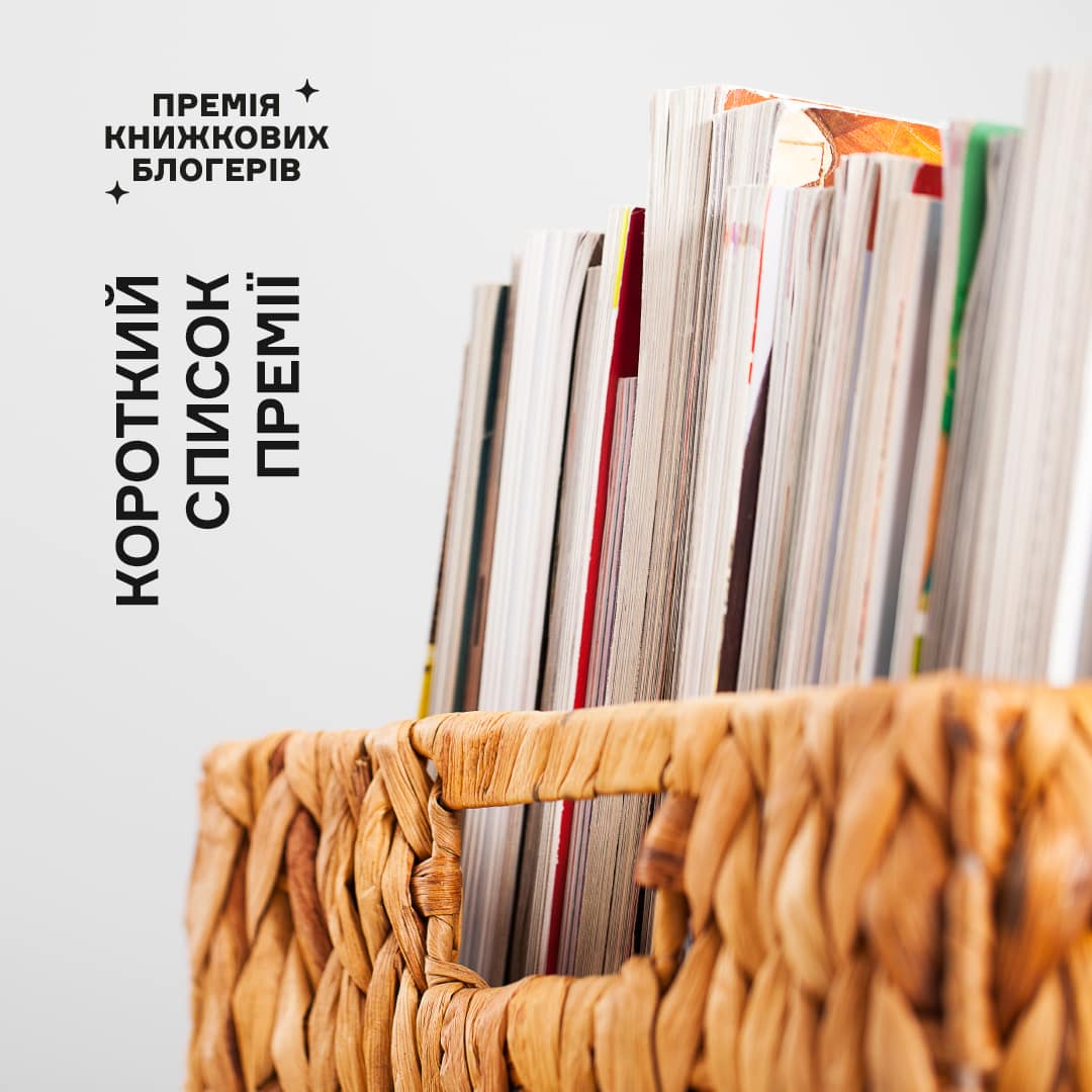 «Книжкова країна» оголосила список претендентів на власну премію: хто до нього увійшов