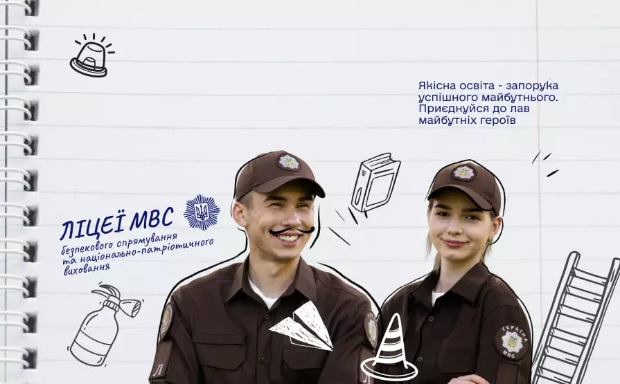 Навчання у ліцеях МВС: хто та як може вступити