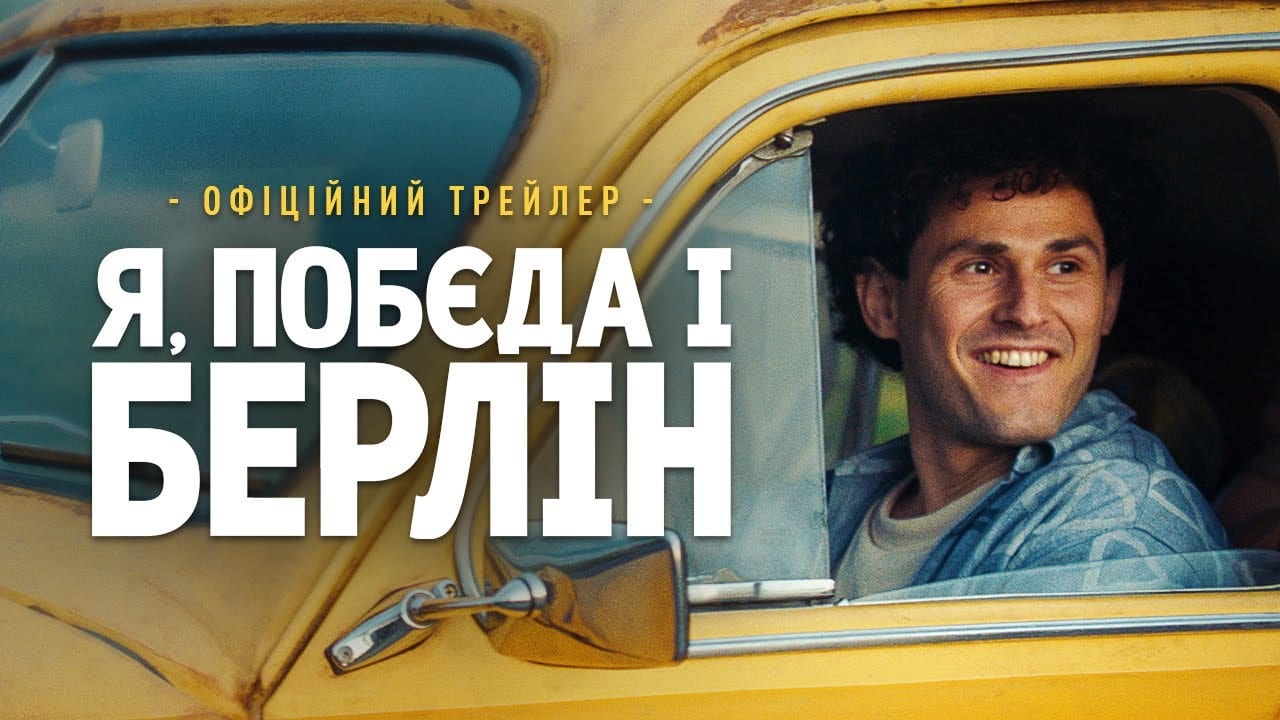 Фільм «Я, “Побєда” і Берлін» за мотивами повісті Андрія Кузьменка доступний на Netflix
