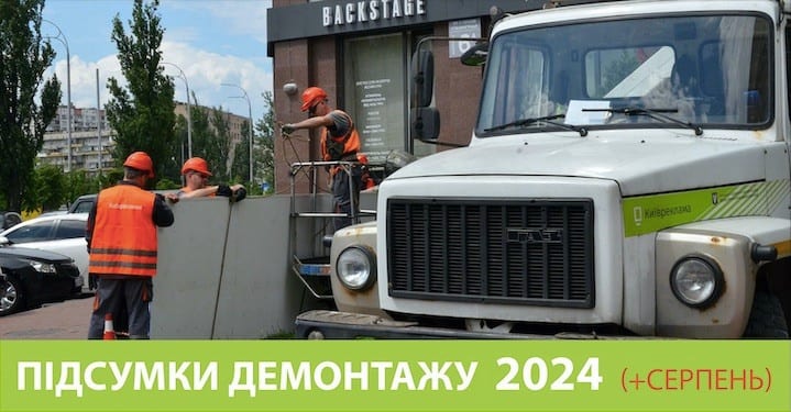 З вулиць Києва демонтували понад 18 тисяч незаконних рекламних конструкцій