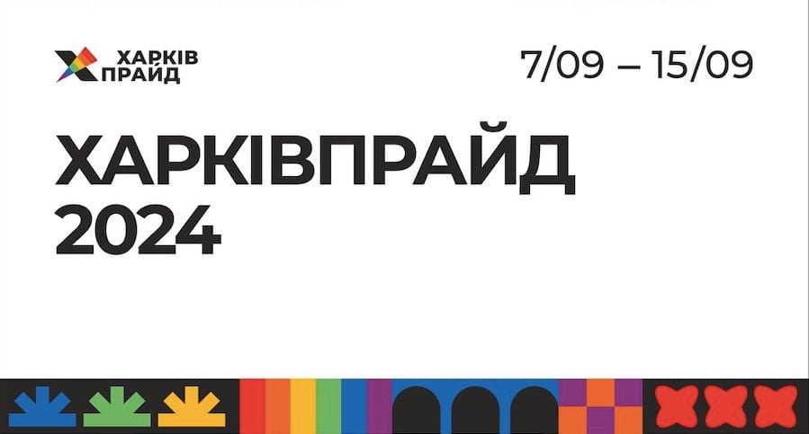 У Харкові стартував «ХарківПрайд-2024»: детальна програма заходів