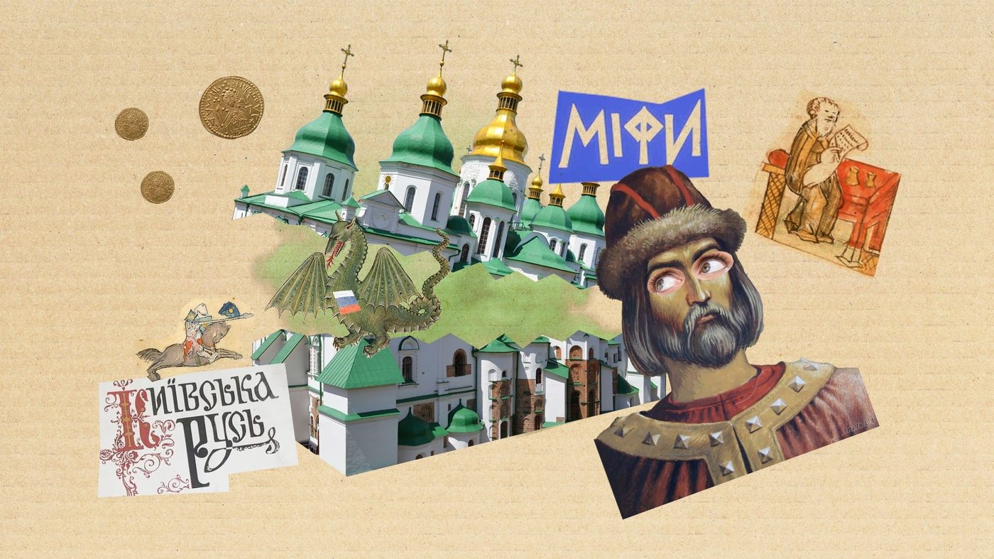 «Мати міст руських» і «колиска народів»: 4 міфи про Київ, історію якого росіяни приписують собі