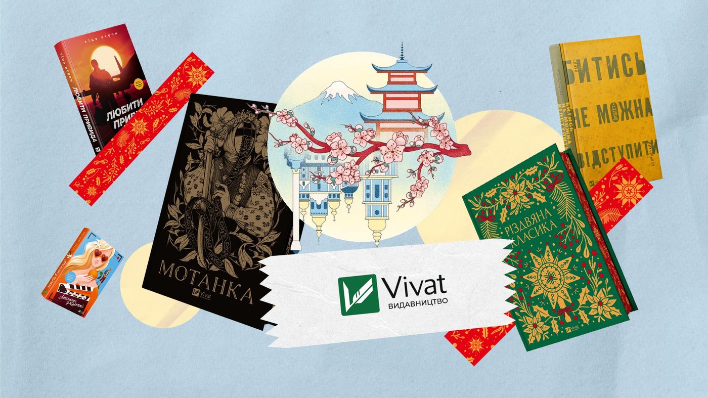 Різдвяна класика і незламні жінки: 7 книжкових новинок на зиму від видавництва Vivat