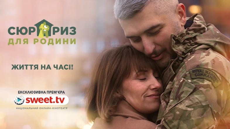 SWEET.TV запускає перше реаліті-шоу про допомогу родинам військових