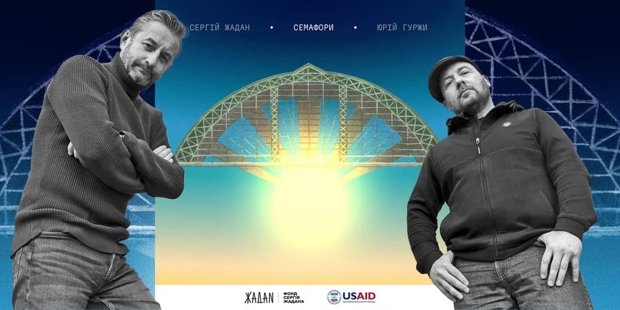 У Києві Сергій Жадан та Юрій Гуржи презентують альбом «Семафори»: як відвідати