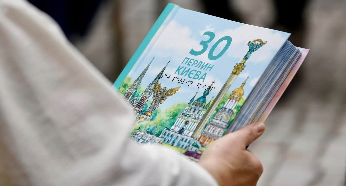 В Україні випустили тактильний довідник «30 перлин Києва»
