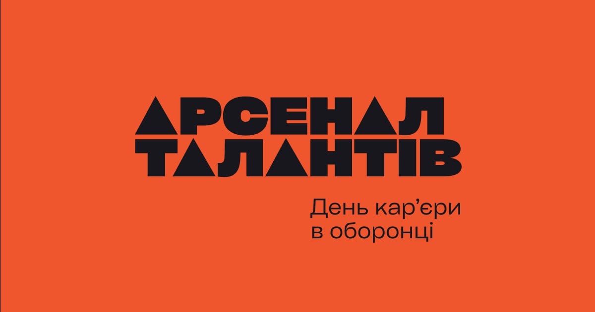 На «Арсеналі Талантів» у Києві представлять вакансії у сфері озброєння та оборонних технологій
