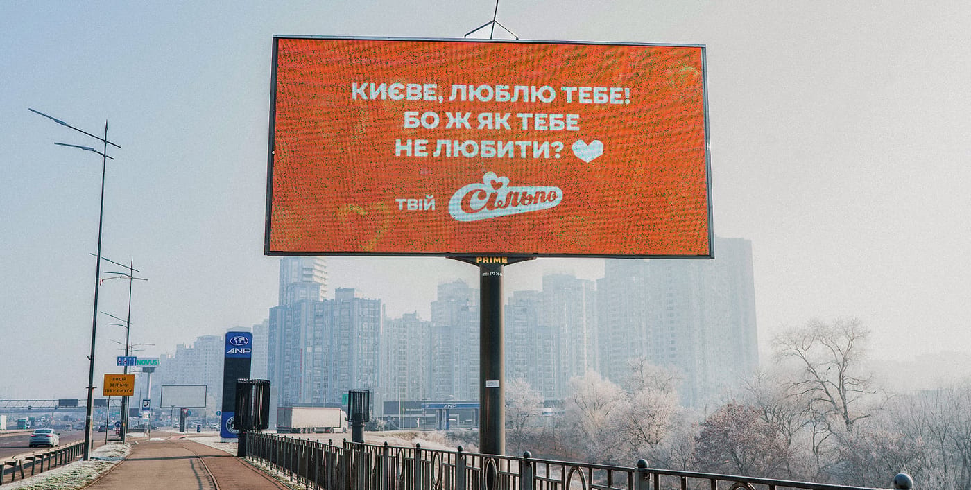 До Дня закоханих в Україні з’явилися білборди зі зворушливими освідченнями (ФОТО)