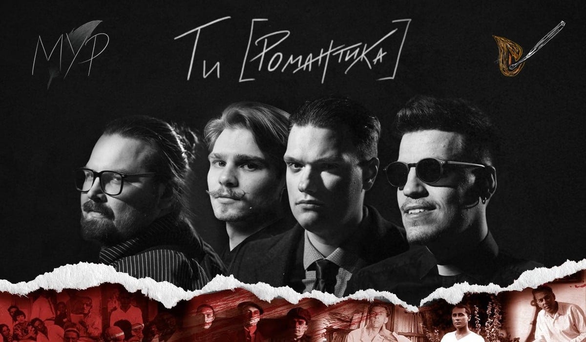 Реп-мюзикл «Ти [Романтика]» від «МУР» вийде в кінотеатрах (ВІДЕО)