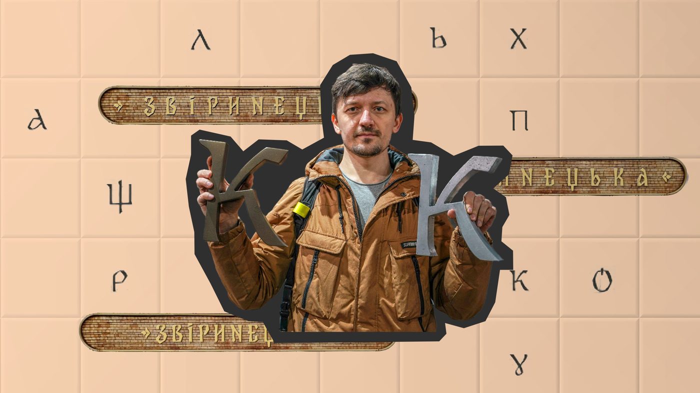 Повертає містам українську айдентику. Це Богдан Гдаль, що розробив написи для київського метро