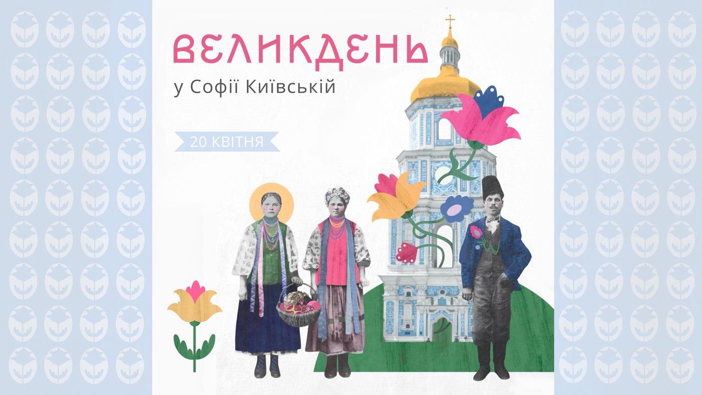 У Софії Київській відсвяткують Великдень: програма масштабного заходу