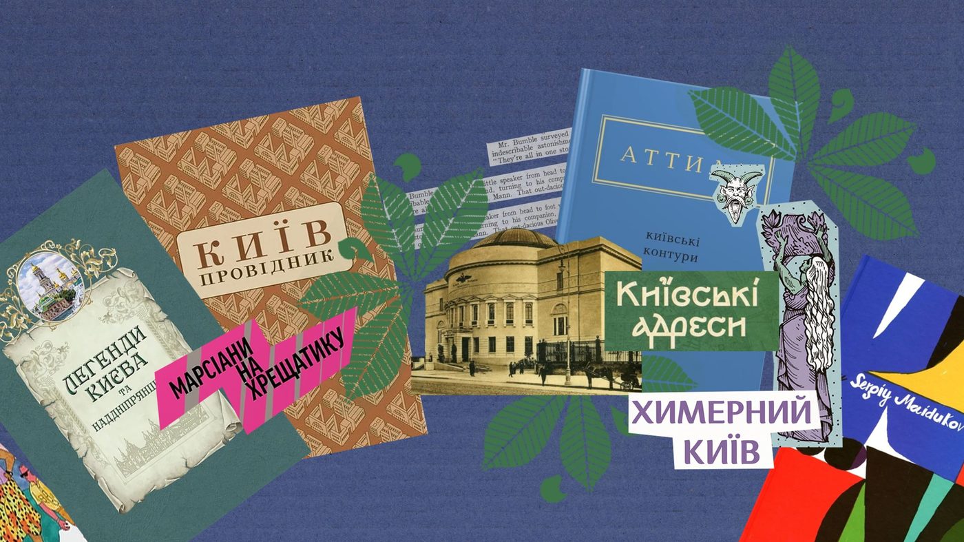 Марсіани, химери й революція: 10 книжок, у яких оживає Київ